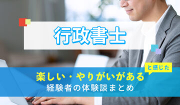 行政書士の楽しい・やりがい体験談まとめ