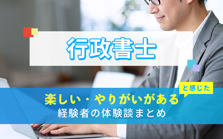 行政書士の楽しい・やりがい体験談まとめ