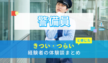 警備員のきつい・つらい・しんどい体験談まとめ