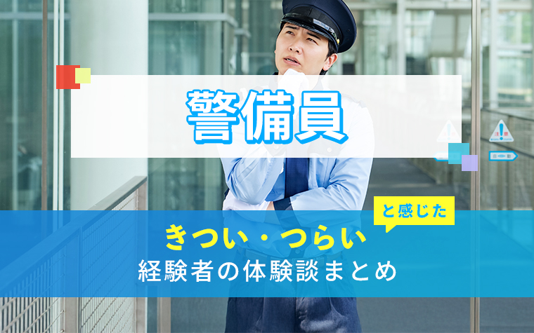警備員のきつい・つらい・しんどい体験談まとめ