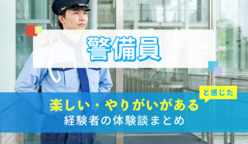 警備員の楽しい・やりがい体験談まとめ