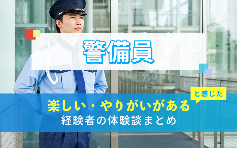 警備員の楽しい・やりがい体験談まとめ