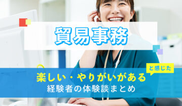 貿易事務の楽しい・やりがい体験談まとめ