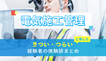 電気施工管理のきつい・つらい・しんどい体験談まとめ