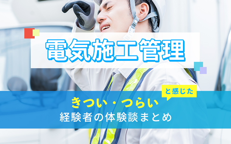 電気施工管理のきつい・つらい・しんどい体験談まとめ