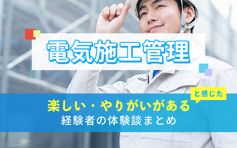 電気施工管理の楽しい・やりがい体験談まとめ