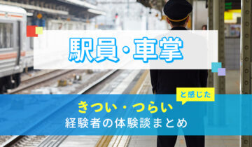 駅員・車掌のきつい・つらい・しんどい体験談まとめ