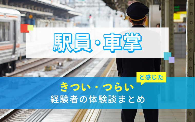 駅員・車掌のきつい・つらい・しんどい体験談まとめ