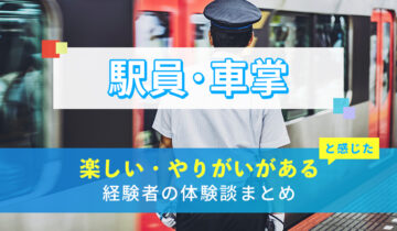 駅員・車掌の楽しい・やりがい体験談まとめ