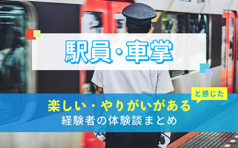 駅員・車掌の楽しい・やりがい体験談まとめ