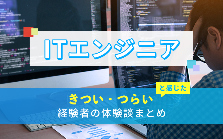 ITエンジニアのきつい・つらい・しんどい体験談まとめ