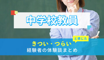 中学校教員のきつい・つらい・しんどい体験談まとめ