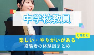 中学校教員の楽しい・やりがい体験談まとめ