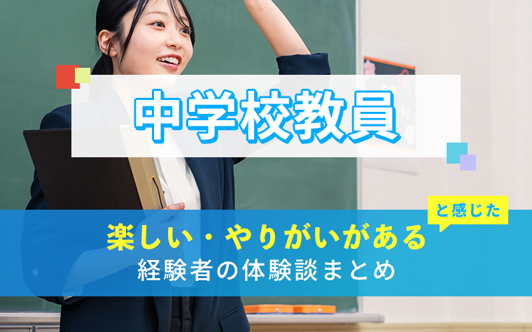 中学校教員の楽しい・やりがい体験談まとめ
