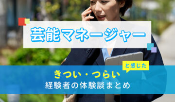 芸能マネージャーのきつい・つらい・しんどい体験談まとめ