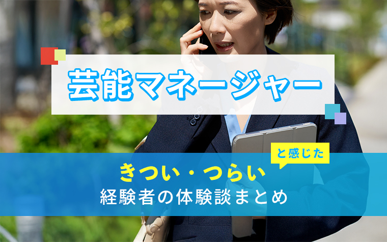 芸能マネージャーのきつい・つらい・しんどい体験談まとめ