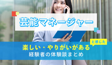 芸能マネージャーの楽しい・やりがい体験談まとめ
