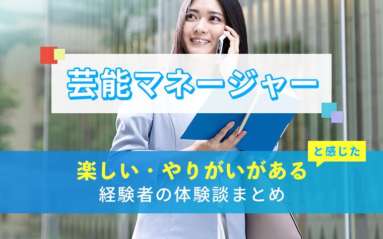 芸能マネージャーの楽しい・やりがい体験談まとめ