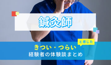 鍼灸師のきつい・つらい・しんどい体験談まとめ