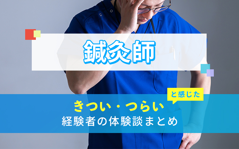 鍼灸師のきつい・つらい・しんどい体験談まとめ