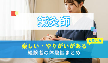 鍼灸師の楽しい・やりがい体験談まとめ