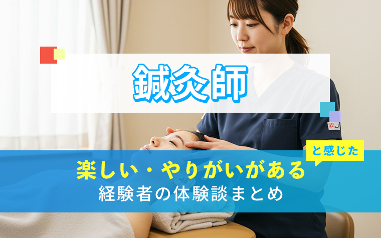 鍼灸師の楽しい・やりがい体験談まとめ