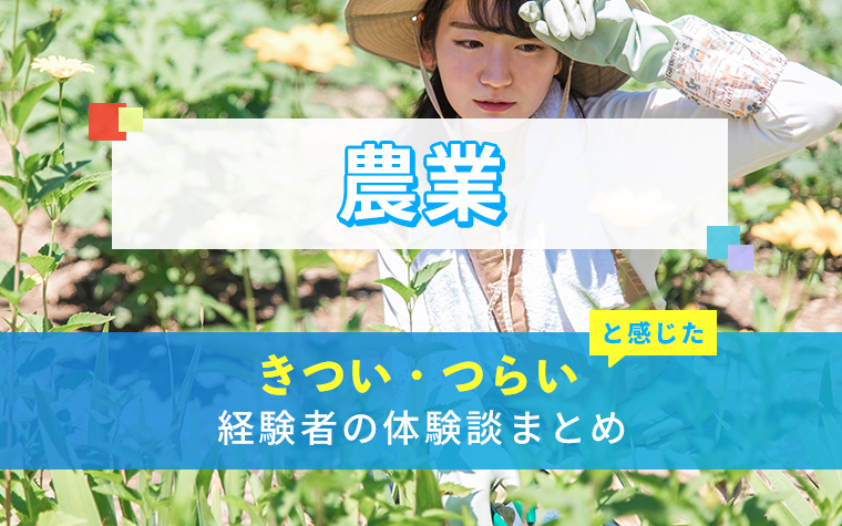 農業(農家)のきつい・つらい・しんどい体験談まとめ