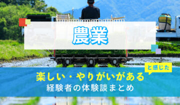 農業(農家)の楽しい・やりがい体験談まとめ