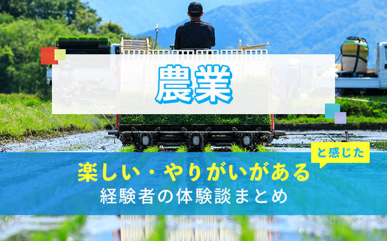農業(農家)の楽しい・やりがい体験談まとめ