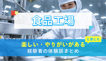 食品工場の楽しい・やりがい体験談まとめ