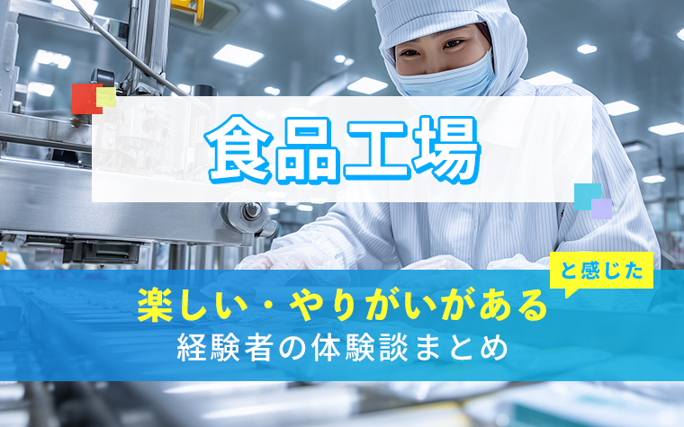 食品工場の楽しい・やりがい体験談まとめ