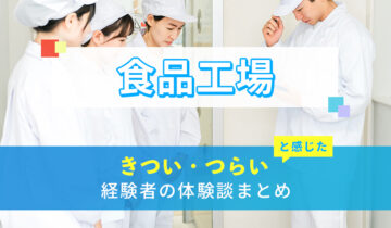 食品工場のきつい・つらい・しんどい体験談まとめ