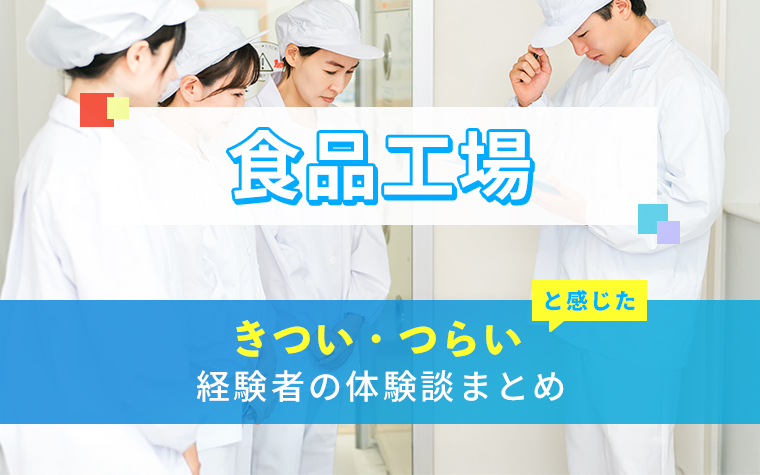 食品工場のきつい・つらい・しんどい体験談まとめ