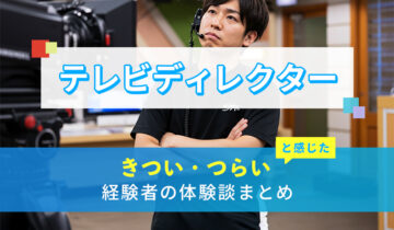 テレビディレクターのきつい・つらい・しんどい体験談まとめ