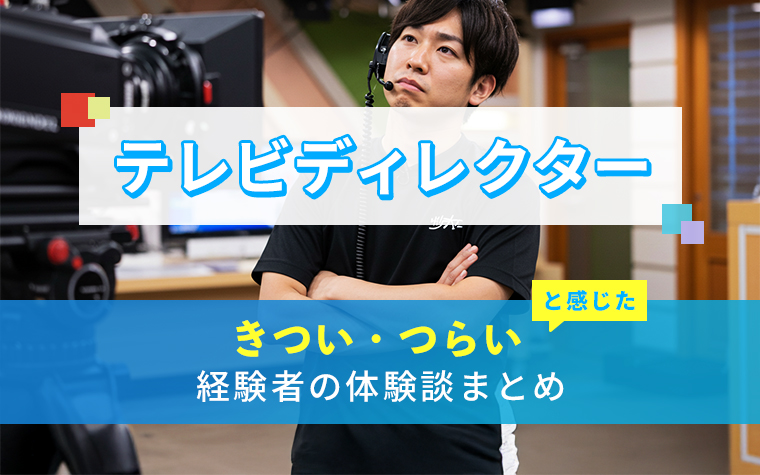 テレビディレクターのきつい・つらい・しんどい体験談まとめ