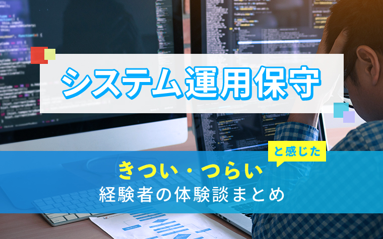 システム運用保守のきつい・つらい・しんどい体験談まとめ