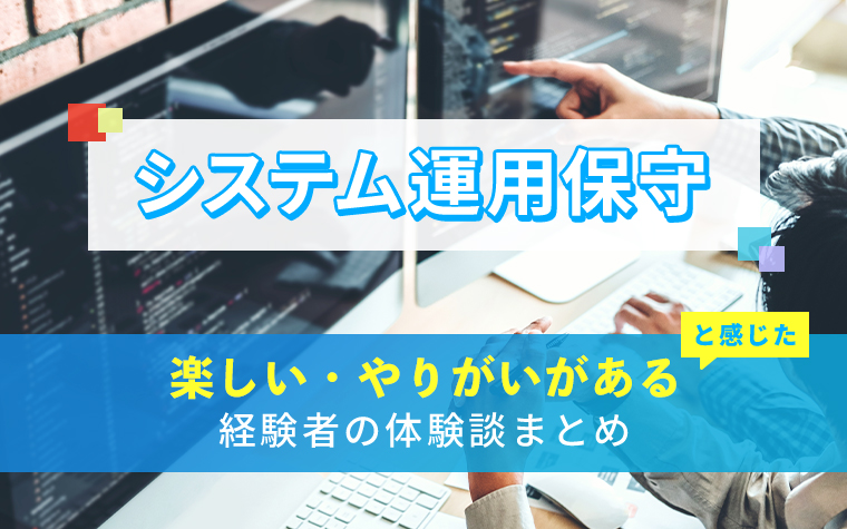 システム運用保守の楽しい・やりがい体験談まとめ