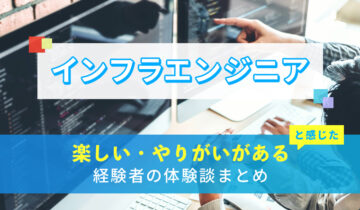 インフラエンジニアの楽しい・やりがい体験談まとめ