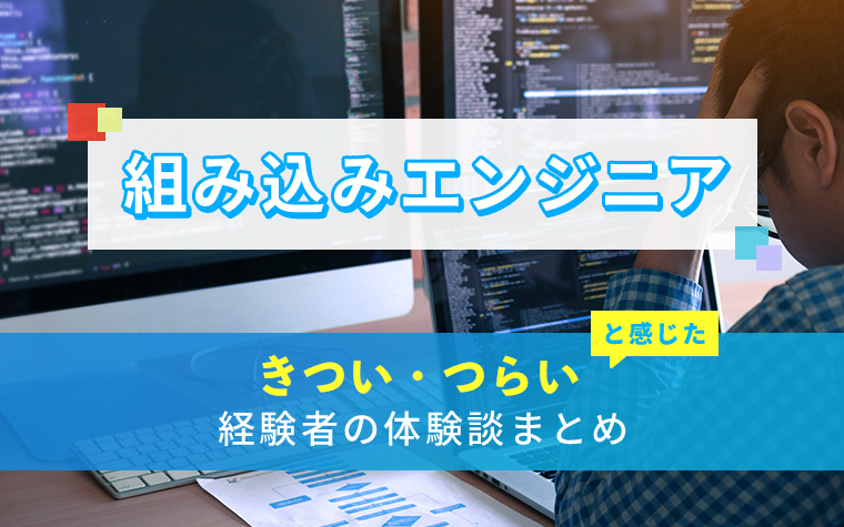 組み込みエンジニアのきつい・つらい・しんどい体験談まとめ