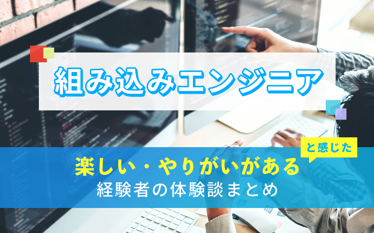 組み込みエンジニアの楽しい・やりがい体験談まとめ