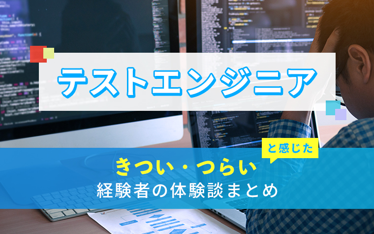 テストエンジニア/QAエンジニアのきつい・つらい・しんどい体験談まとめ