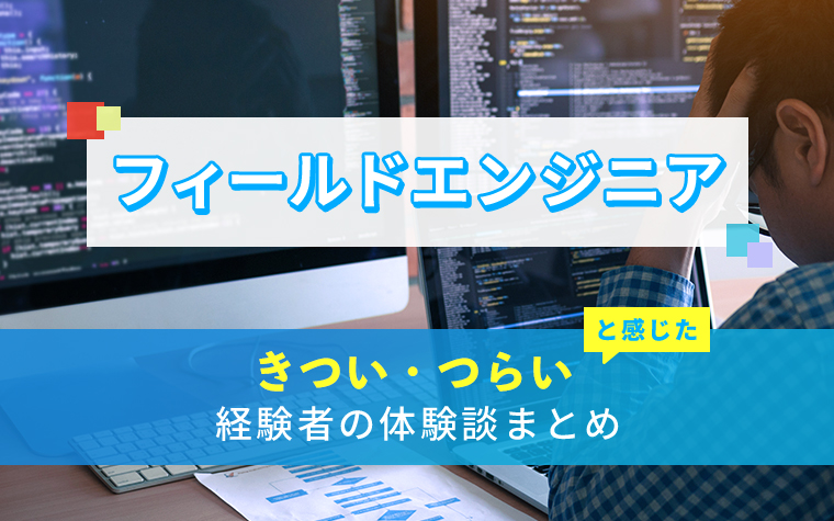 フィールドエンジニアのきつい・つらい・しんどい体験談まとめ