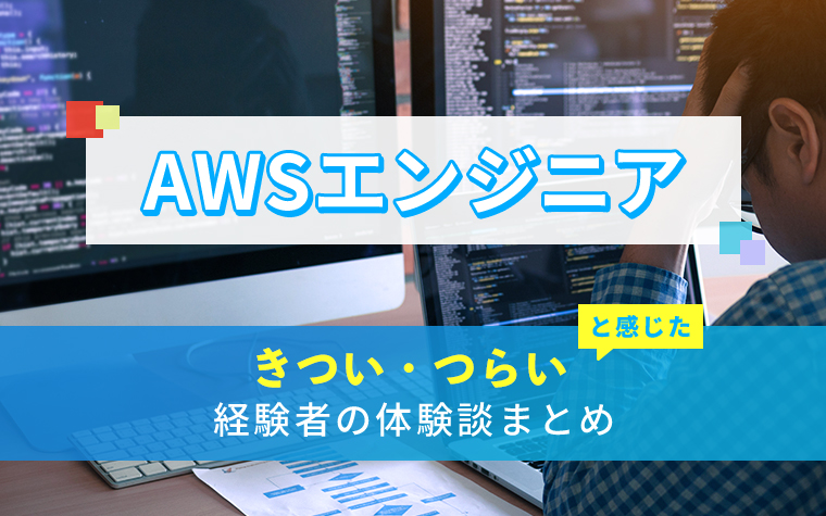 AWSエンジニアのきつい・つらい・しんどい体験談まとめ