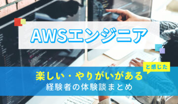 AWSエンジニアの楽しい・やりがい体験談まとめ