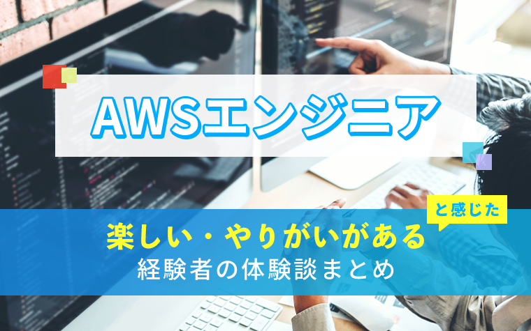 AWSエンジニアの楽しい・やりがい体験談まとめ