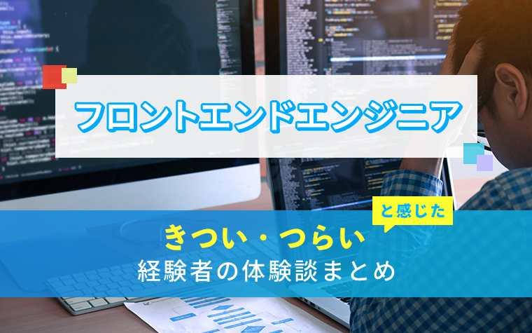 フロントエンドエンジニアのきつい・つらい・しんどい体験談まとめ