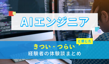 AIエンジニアのきつい・つらい・しんどい体験談まとめ