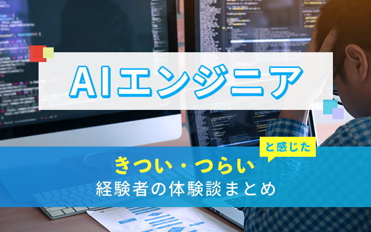 AIエンジニアのきつい・つらい・しんどい体験談まとめ