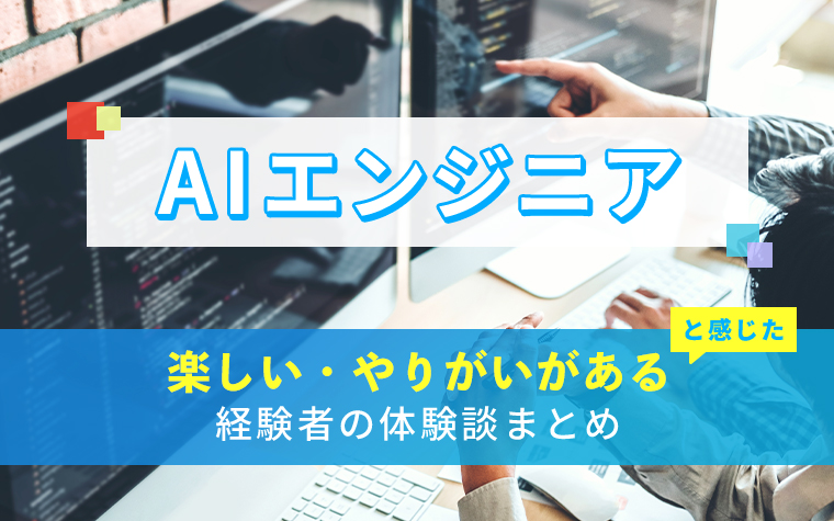 AIエンジニアの楽しい・やりがい体験談まとめ