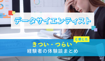 データサイエンティストのきつい・つらい・しんどい体験談まとめ